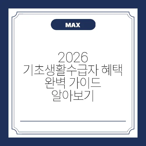 2026 기초생활수급자 혜택 완벽 가이드 알아보기