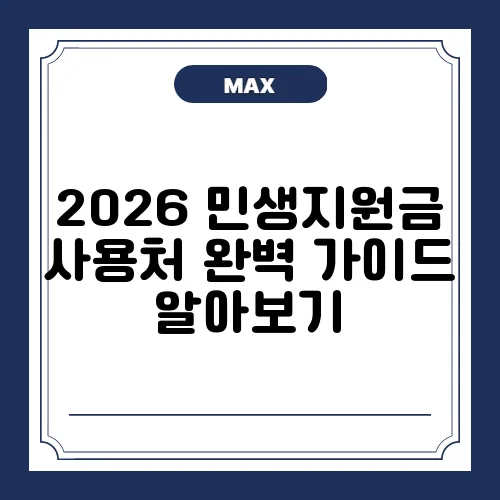 2026 민생지원금 사용처 완벽 가이드 알아보기