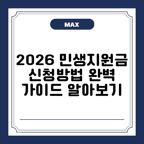 2026 민생지원금 신청방법 완벽 가이드 알아보기