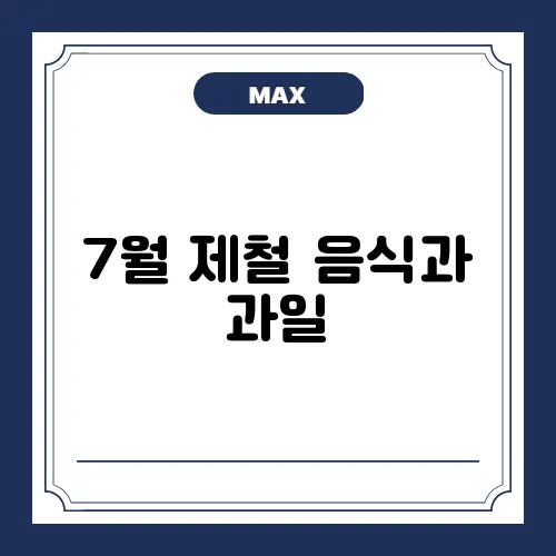 7월 제철 음식과 과일, 해산물 완벽 가이드 알아보기
