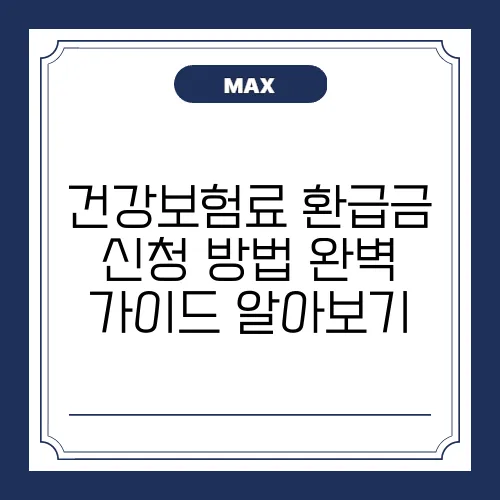 건강보험료 환급금 신청 방법 완벽 가이드 알아보기