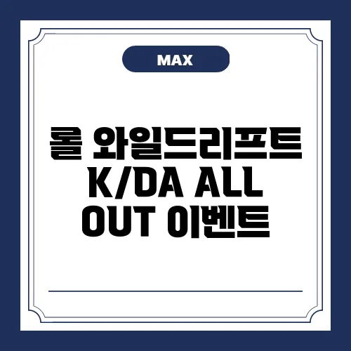 롤 와일드리프트 K/DA ALL OUT 이벤트, 지금 바로 확인해보세요! (10.30 ~ 11.19)