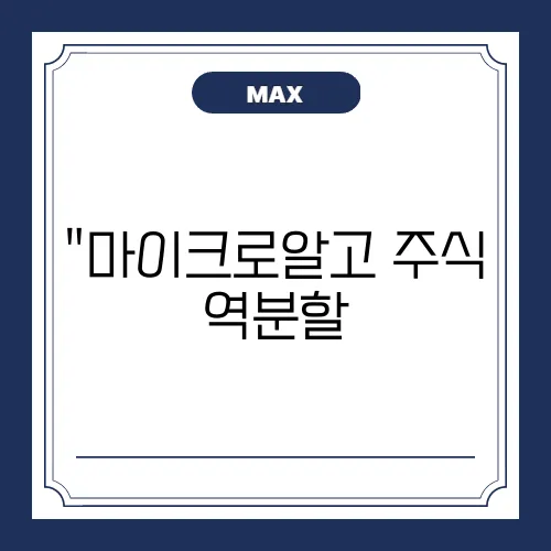 “마이크로알고 주식 역분할, 그 의미와 영향 알아보기”