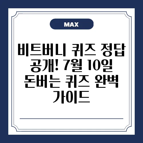 비트버니 퀴즈 정답 공개! 7월 10일 돈버는 퀴즈 완벽 가이드