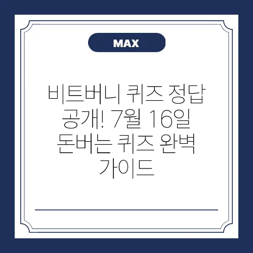 비트버니 퀴즈 정답 공개! 7월 16일 돈버는 퀴즈 완벽 가이드
