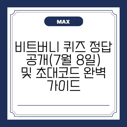 비트버니 퀴즈 정답 공개(7월 8일) 및 초대코드 완벽 가이드