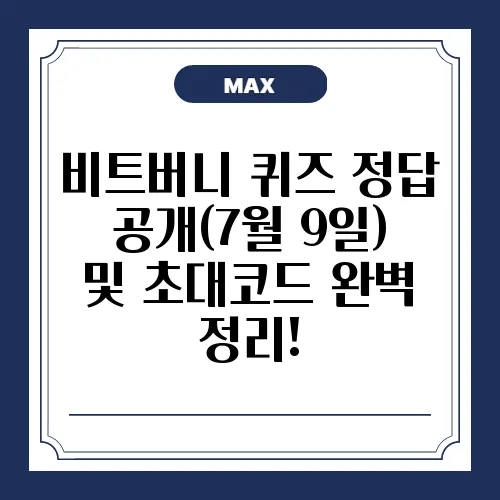 비트버니 퀴즈 정답 공개(7월 9일) 및 초대코드 완벽 정리!