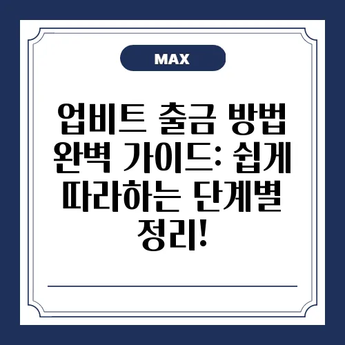 업비트 출금 방법 완벽 가이드: 쉽게 따라하는 단계별 정리!