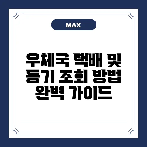 우체국 택배 및 등기 조회 방법 완벽 가이드