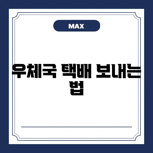 우체국 택배 보내는 법, 완벽 정리하기!