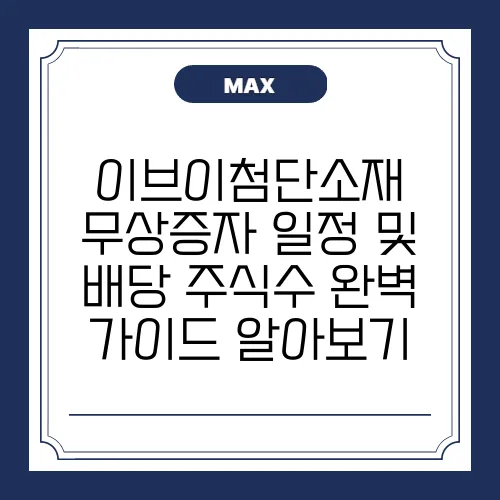 이브이첨단소재 무상증자 일정 및 배당 주식수 완벽 가이드 알아보기