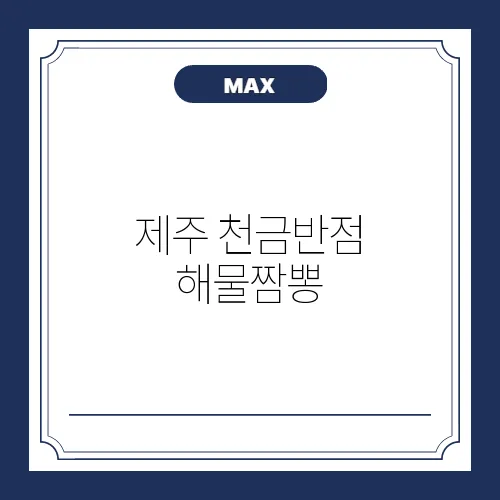 제주 천금반점 해물짬뽕, 도민 추천 맛집 완벽 가이드!