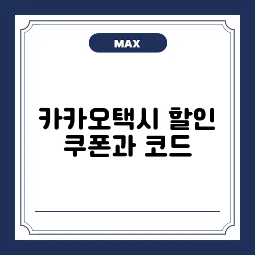카카오택시 할인 쿠폰과 코드, 쉽게 받는 방법 완벽 가이드