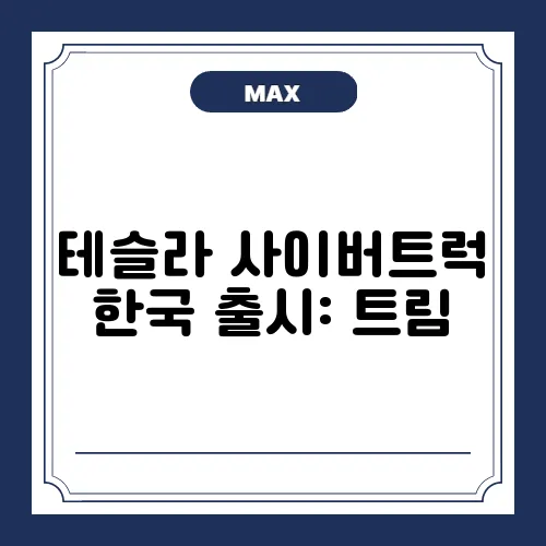 테슬라 사이버트럭 한국 출시: 트림, 가격, 일정 완벽 정리하기!